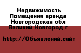 Недвижимость Помещения аренда. Новгородская обл.,Великий Новгород г.